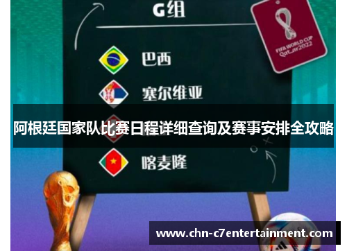 阿根廷国家队比赛日程详细查询及赛事安排全攻略