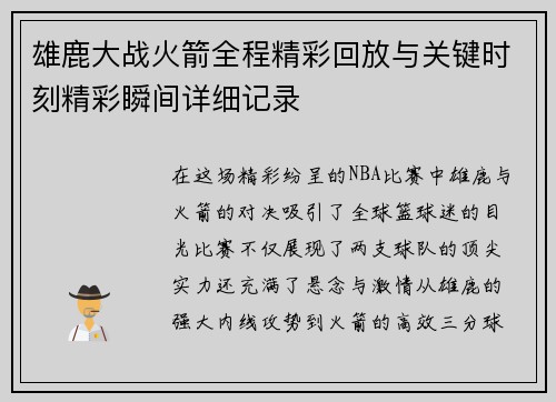 雄鹿大战火箭全程精彩回放与关键时刻精彩瞬间详细记录 雄鹿大战火箭全程精彩回放与关键时刻精彩瞬间详细记录