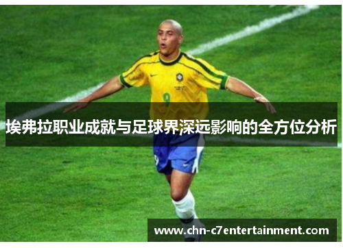 埃弗拉职业成就与足球界深远影响的全方位分析