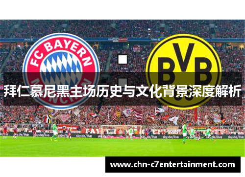 拜仁慕尼黑主场历史与文化背景深度解析