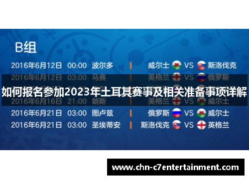 如何报名参加2023年土耳其赛事及相关准备事项详解