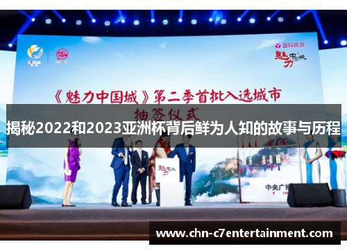 揭秘2022和2023亚洲杯背后鲜为人知的故事与历程 揭秘2022和2023亚洲杯背后鲜为人知的故事与历程