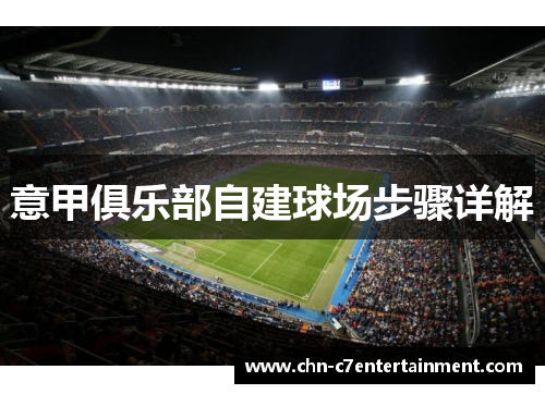 意甲俱乐部自建球场步骤详解 意甲俱乐部自建球场步骤详解