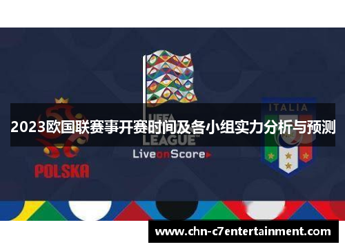 2023欧国联赛事开赛时间及各小组实力分析与预测 2023欧国联赛事开赛时间及各小组实力分析与预测