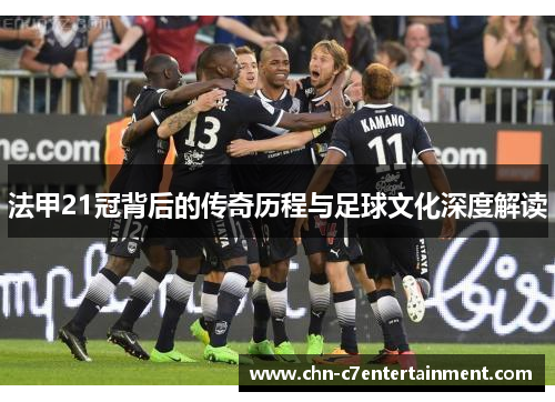 法甲21冠背后的传奇历程与足球文化深度解读 法甲21冠背后的传奇历程与足球文化深度解读