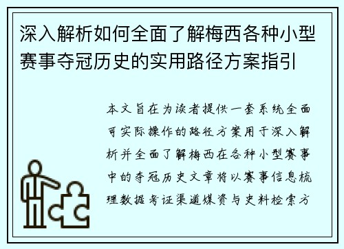 深入解析如何全面了解梅西各种小型赛事夺冠历史的实用路径方案指引 深入解析如何全面了解梅西各种小型赛事夺冠历史的实用路径方案指引