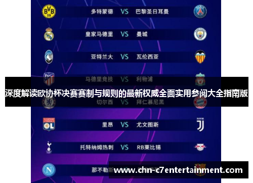 深度解读欧协杯决赛赛制与规则的最新权威全面实用参阅大全指南版 深度解读欧协杯决赛赛制与规则的最新权威全面实用参阅大全指南版