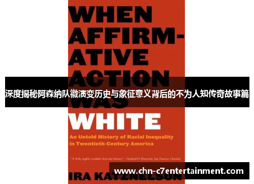 深度揭秘阿森纳队徽演变历史与象征意义背后的不为人知传奇故事篇 深度揭秘阿森纳队徽演变历史与象征意义背后的不为人知传奇故事篇