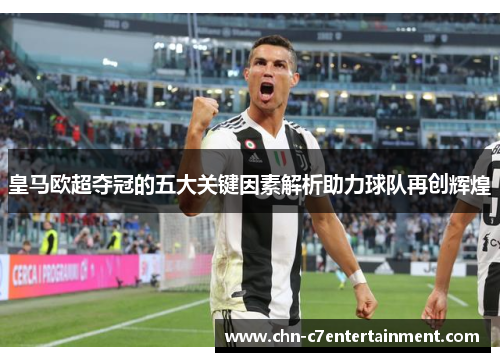皇马欧超夺冠的五大关键因素解析助力球队再创辉煌 皇马欧超夺冠的五大关键因素解析助力球队再创辉煌