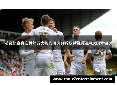 英冠比赛真实性的五大核心原因分析及其背后深层次因素探讨 英冠比赛真实性的五大核心原因分析及其背后深层次因素探讨
