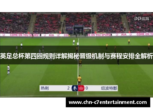 英足总杯第四圈规则详解揭秘晋级机制与赛程安排全解析