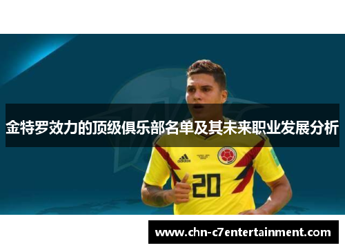 金特罗效力的顶级俱乐部名单及其未来职业发展分析