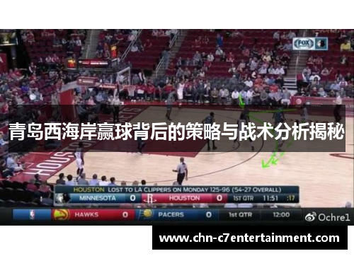 青岛西海岸赢球背后的策略与战术分析揭秘