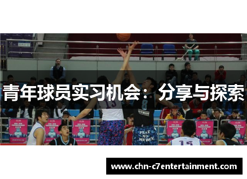 青年球员实习机会：分享与探索