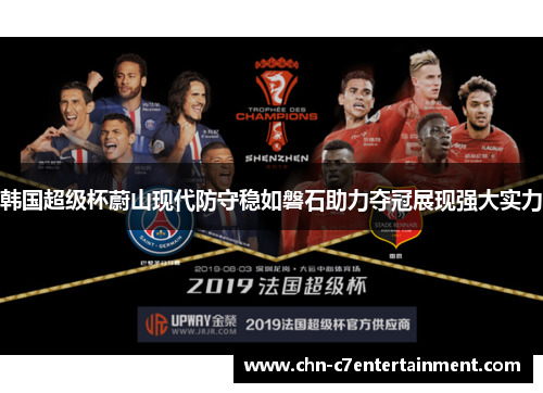 韩国超级杯蔚山现代防守稳如磐石助力夺冠展现强大实力