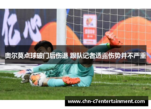 奥尔莫点球破门后伤退 跟队记者透露伤势并不严重