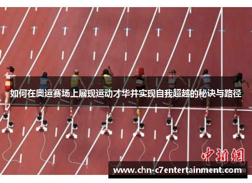 如何在奥运赛场上展现运动才华并实现自我超越的秘诀与路径