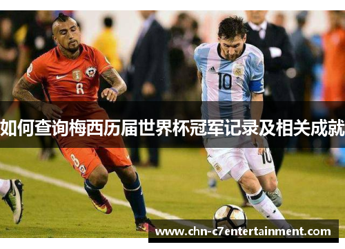 如何查询梅西历届世界杯冠军记录及相关成就