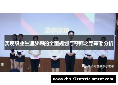 实现职业生涯梦想的全面规划与夺冠之路策略分析