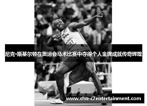 尼克·斯基尔顿在奥运会马术比赛中夺得个人金牌成就传奇辉煌