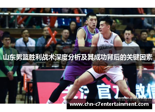 山东男篮胜利战术深度分析及其成功背后的关键因素