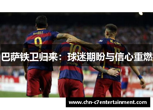 巴萨铁卫归来：球迷期盼与信心重燃