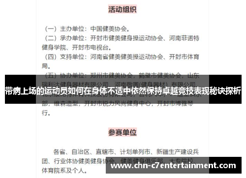 带病上场的运动员如何在身体不适中依然保持卓越竞技表现秘诀探析