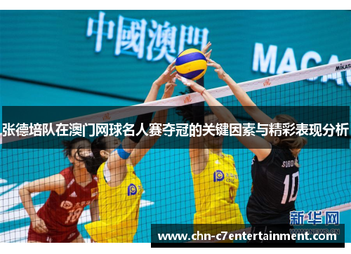 张德培队在澳门网球名人赛夺冠的关键因素与精彩表现分析