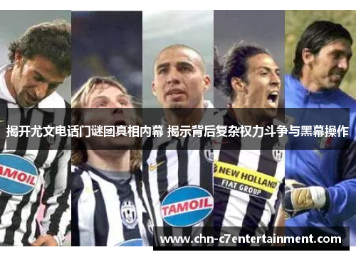 揭开尤文电话门谜团真相内幕 揭示背后复杂权力斗争与黑幕操作 揭开尤文电话门谜团真相内幕 揭示背后复杂权力斗争与黑幕操作