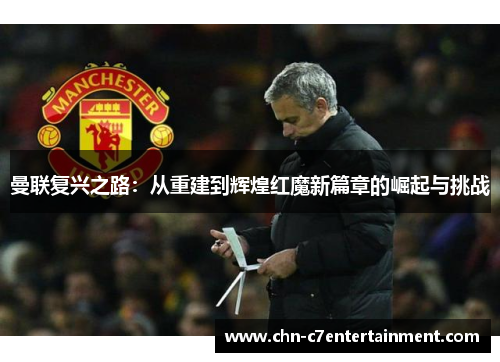 曼联复兴之路：从重建到辉煌红魔新篇章的崛起与挑战