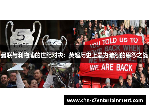 曼联与利物浦的世纪对决：英超历史上最为激烈的恩怨之战