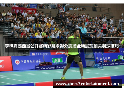 李梓嘉墨西哥公开赛精彩跳杀得分震撼全场展现顶尖羽球技巧