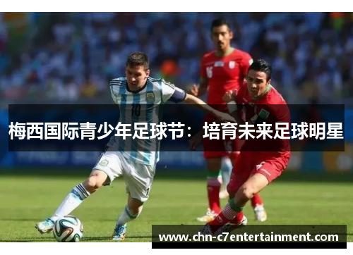 梅西国际青少年足球节：培育未来足球明星