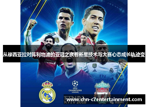从穆西亚拉对阵利物浦的亚冠之夜看新星技术与大赛心态成长轨迹变