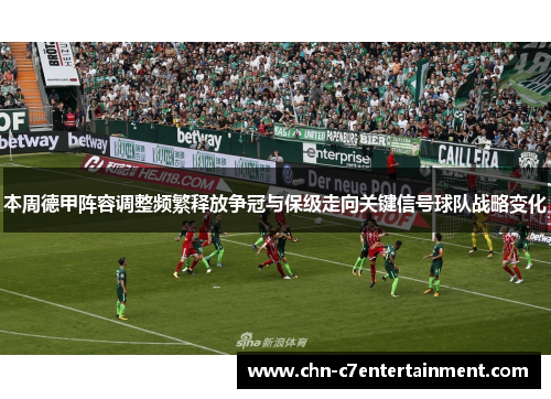 本周德甲阵容调整频繁释放争冠与保级走向关键信号球队战略变化 本周德甲阵容调整频繁释放争冠与保级走向关键信号球队战略变化