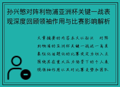 孙兴慜对阵利物浦亚洲杯关键一战表现深度回顾领袖作用与比赛影响解析