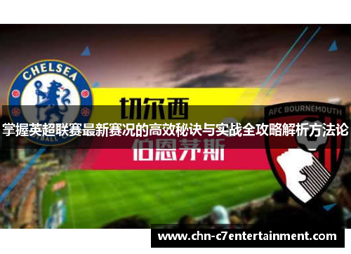 掌握英超联赛最新赛况的高效秘诀与实战全攻略解析方法论