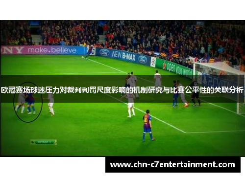 欧冠赛场球迷压力对裁判判罚尺度影响的机制研究与比赛公平性的关联分析