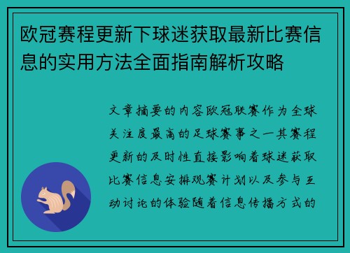 欧冠赛程更新下球迷获取最新比赛信息的实用方法全面指南解析攻略 欧冠赛程更新下球迷获取最新比赛信息的实用方法全面指南解析攻略