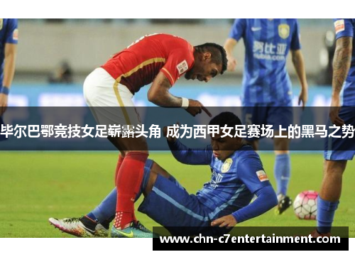 毕尔巴鄂竞技女足崭露头角 成为西甲女足赛场上的黑马之势 毕尔巴鄂竞技女足崭露头角 成为西甲女足赛场上的黑马之势