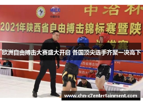 欧洲自由搏击大赛盛大开启 各国顶尖选手齐聚一决高下 欧洲自由搏击大赛盛大开启 各国顶尖选手齐聚一决高下