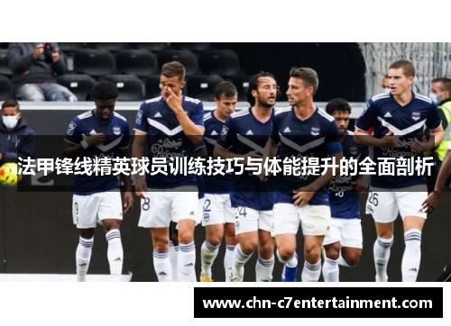 法甲锋线精英球员训练技巧与体能提升的全面剖析