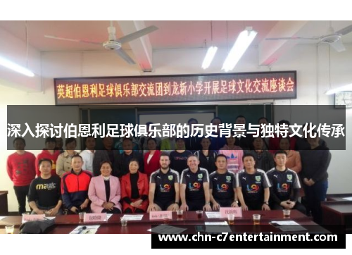 深入探讨伯恩利足球俱乐部的历史背景与独特文化传承