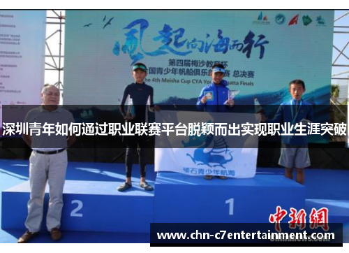 深圳青年如何通过职业联赛平台脱颖而出实现职业生涯突破