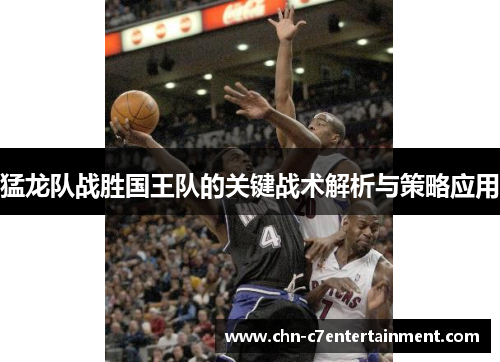 猛龙队战胜国王队的关键战术解析与策略应用