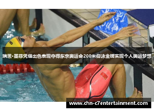 瑞恩·墨菲凭借出色表现夺得东京奥运会200米仰泳金牌实现个人奥运梦想 瑞恩·墨菲凭借出色表现夺得东京奥运会200米仰泳金牌实现个人奥运梦想