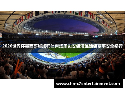 2026世界杯墨西哥城加强体育场周边安保演练确保赛事安全举行