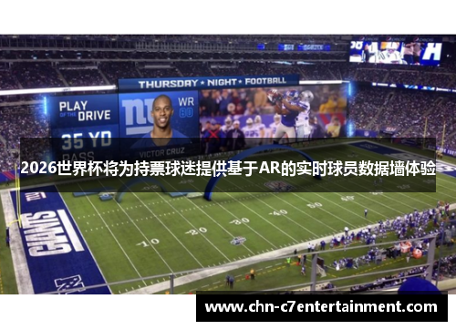 2026世界杯将为持票球迷提供基于AR的实时球员数据墙体验