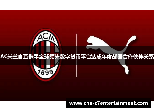 AC米兰官宣携手全球领先数字货币平台达成年度战略合作伙伴关系