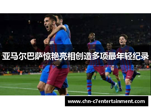 亚马尔巴萨惊艳亮相创造多项最年轻纪录